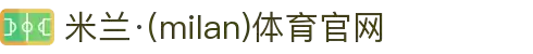 米兰·(milan)中国官方网站
