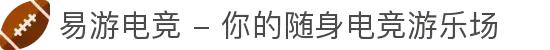 易游电竞 - 你的随身电竞游乐场